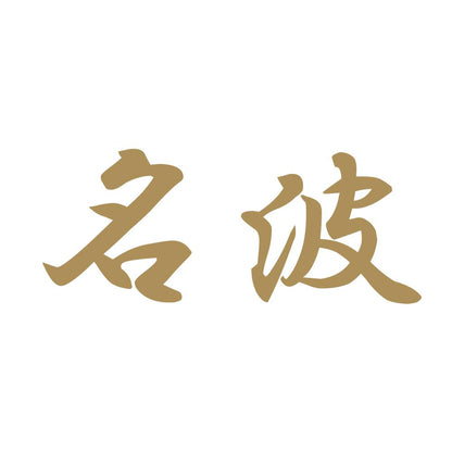 名波 9
