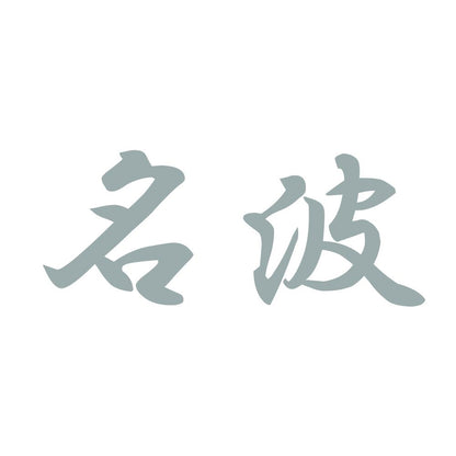 名波 10