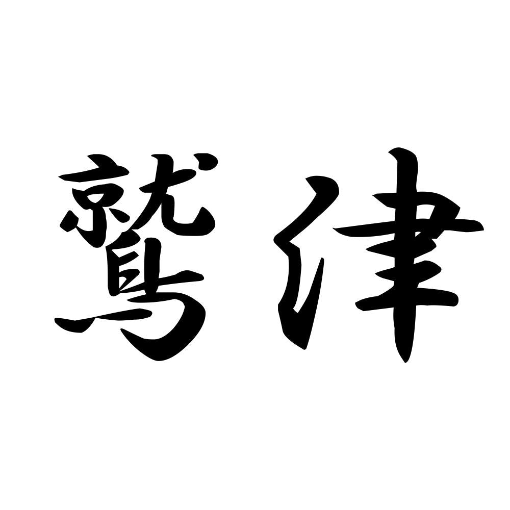 鷲津