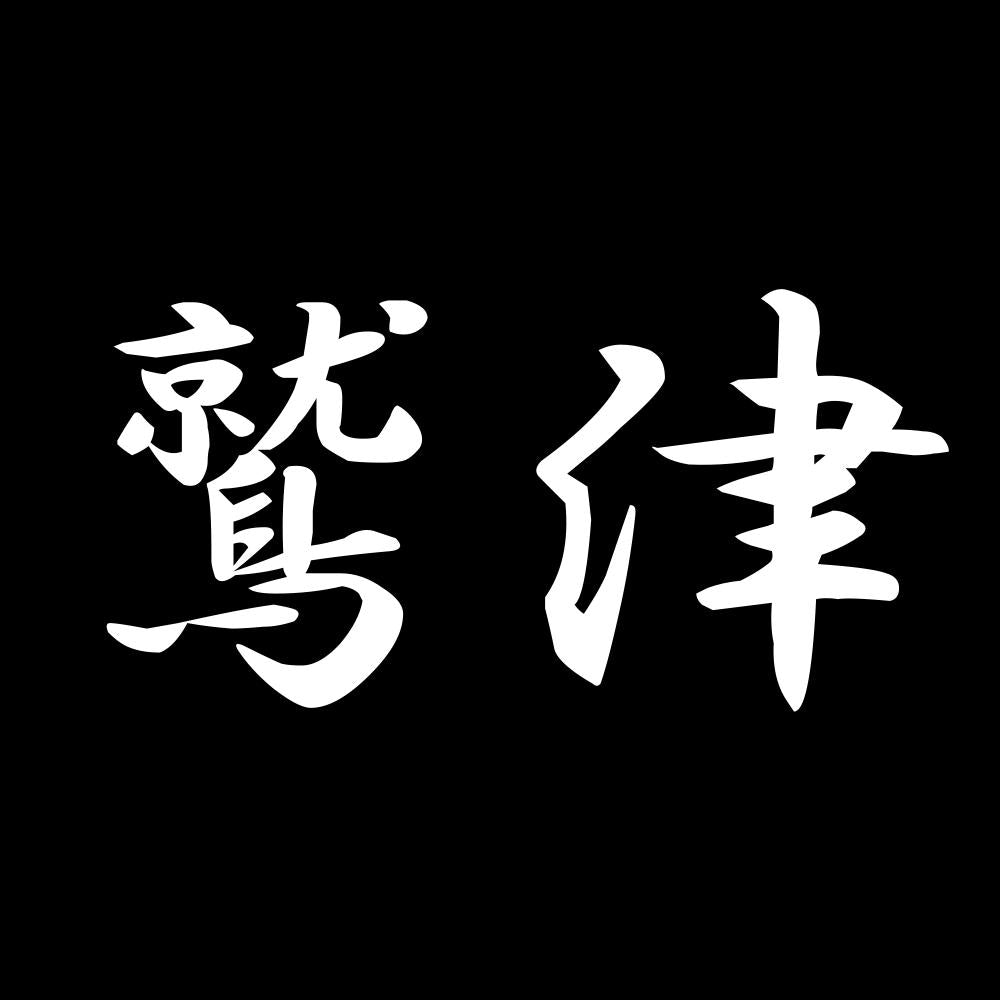 鷲津 7