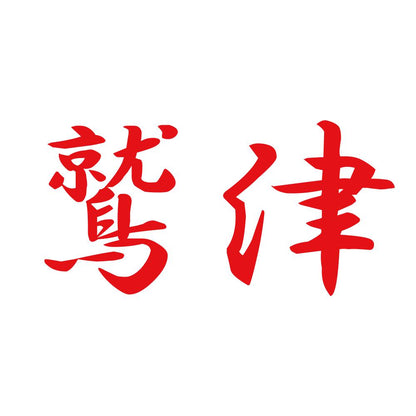 鷲津 8