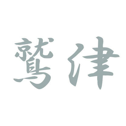 鷲津 10