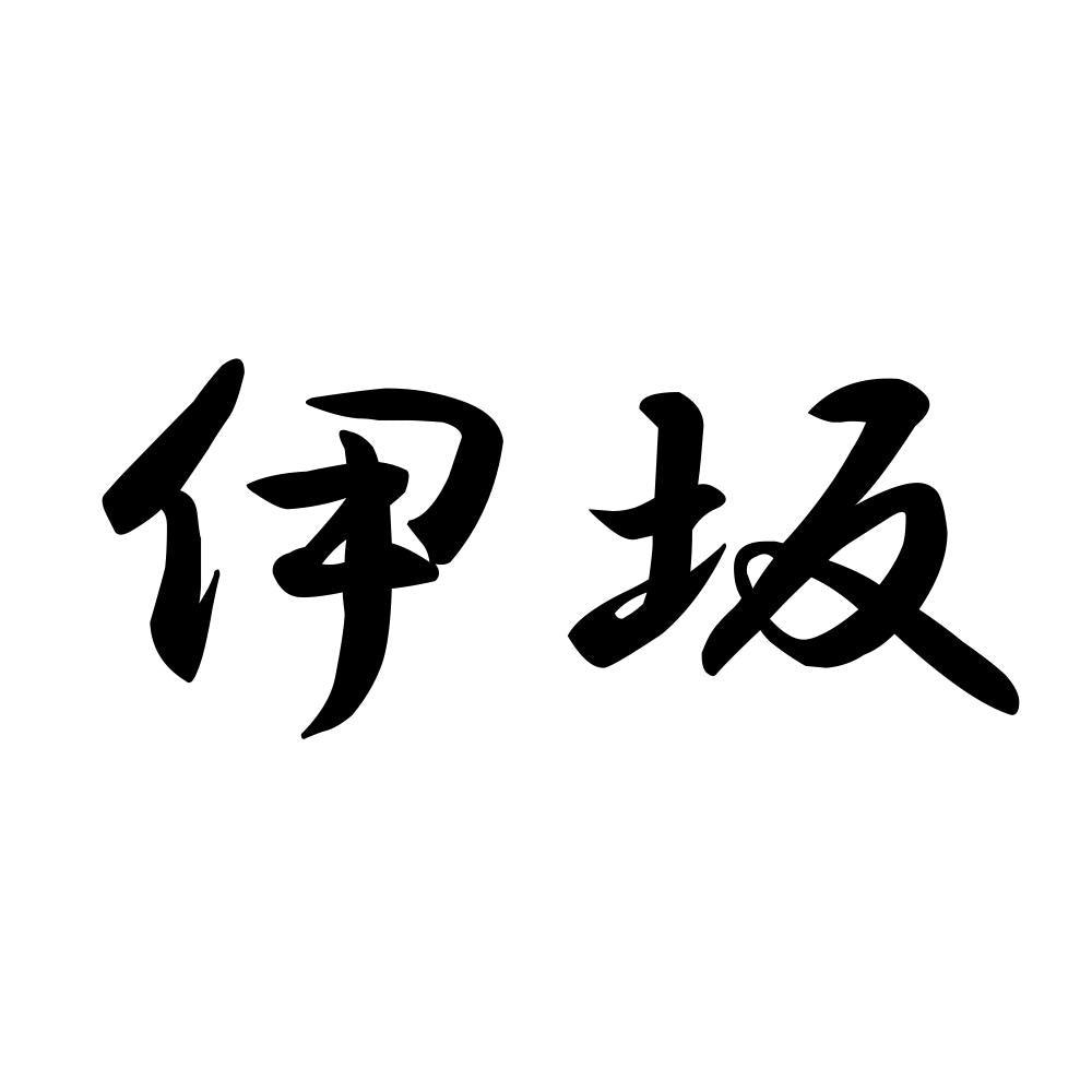 伊坂