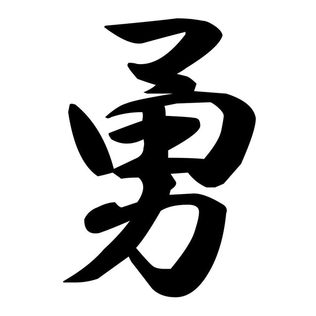 勇
