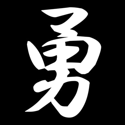 勇 7