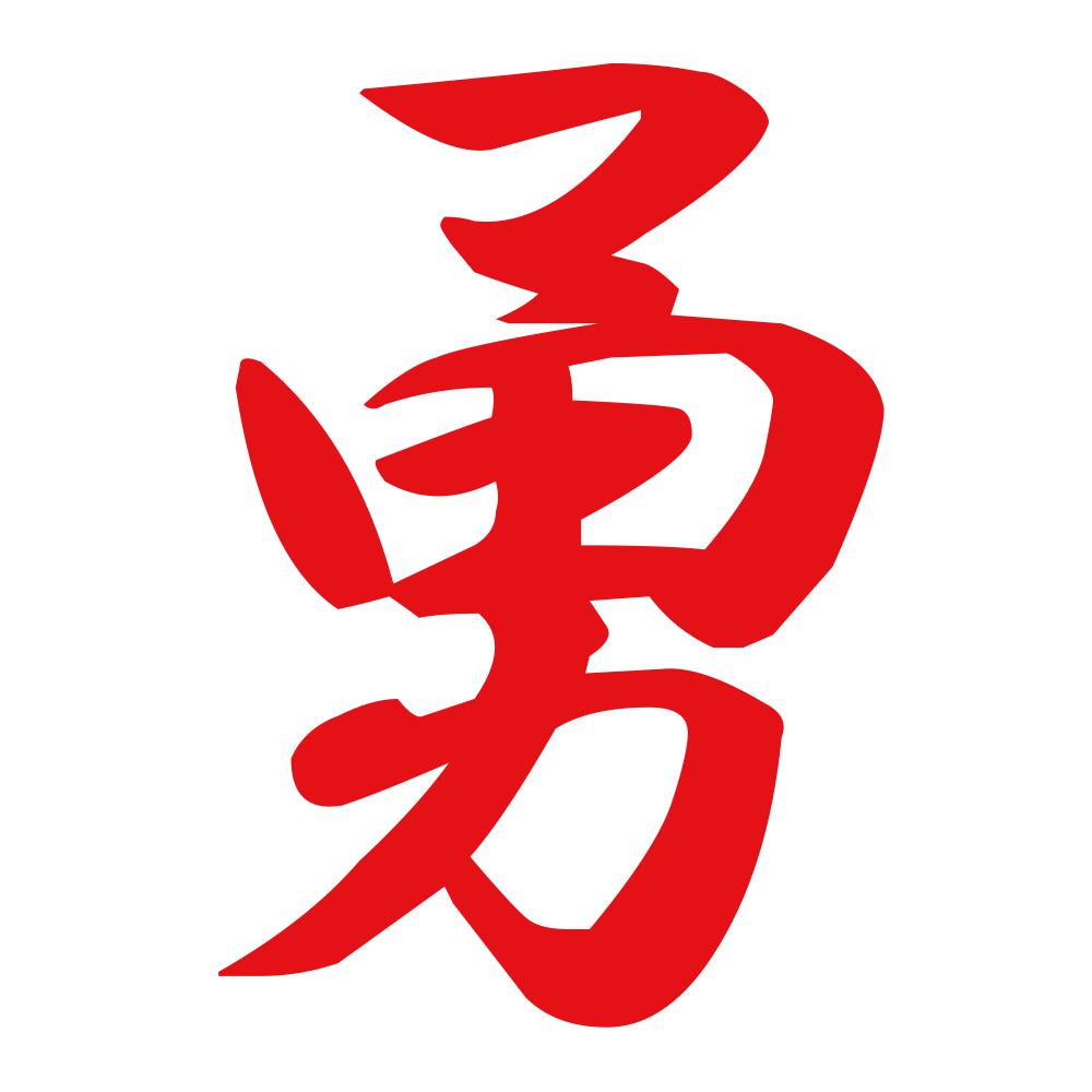 勇 8