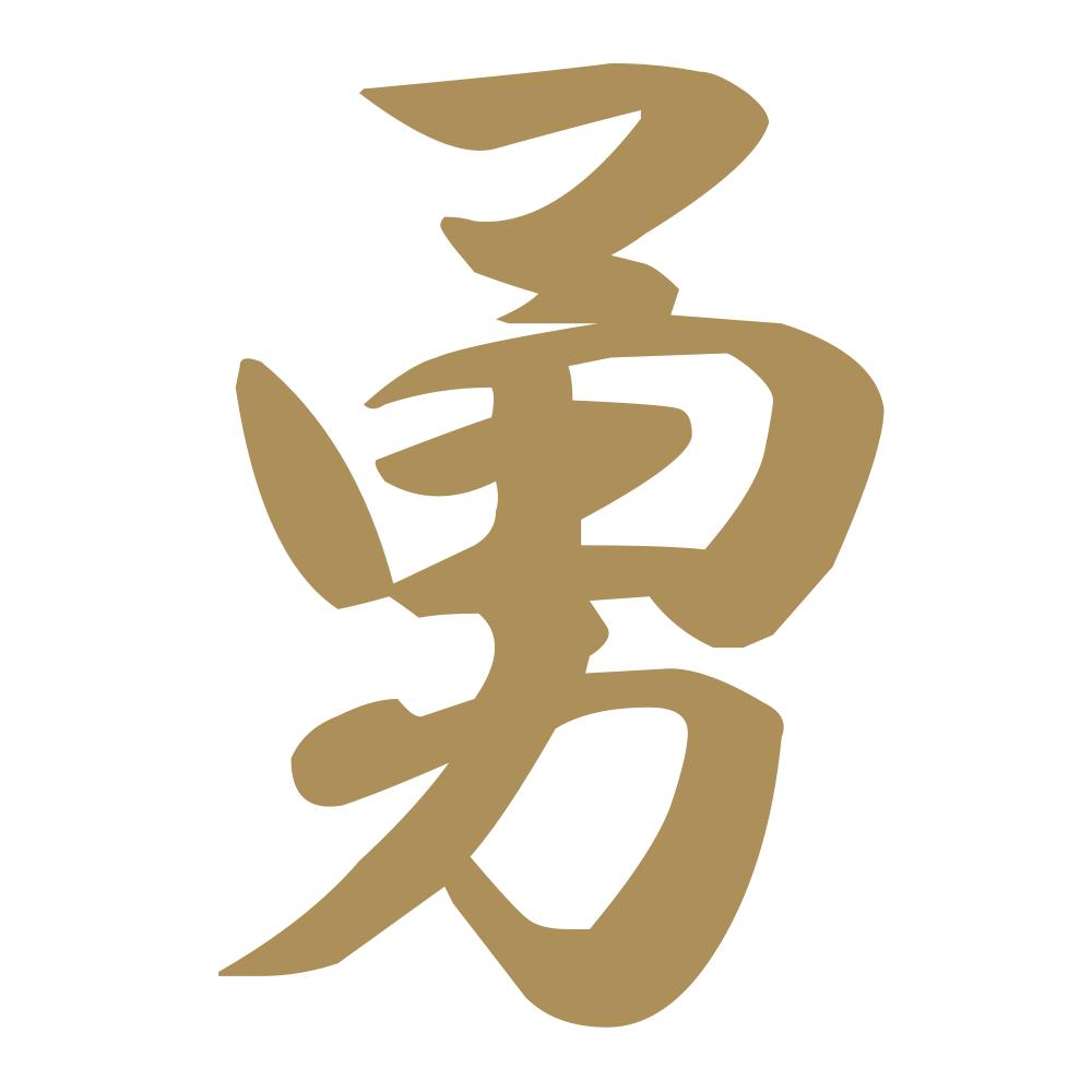 勇 9
