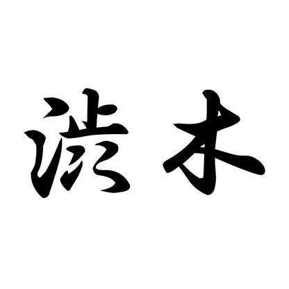 渋木