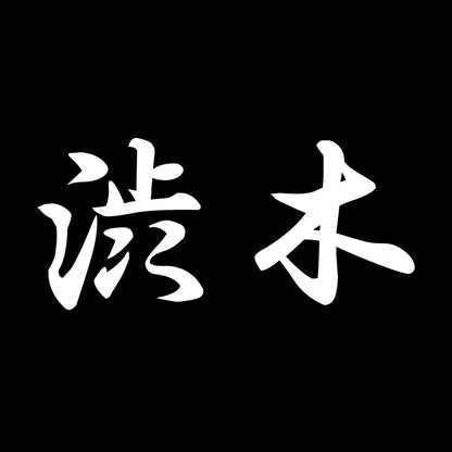 渋木 7