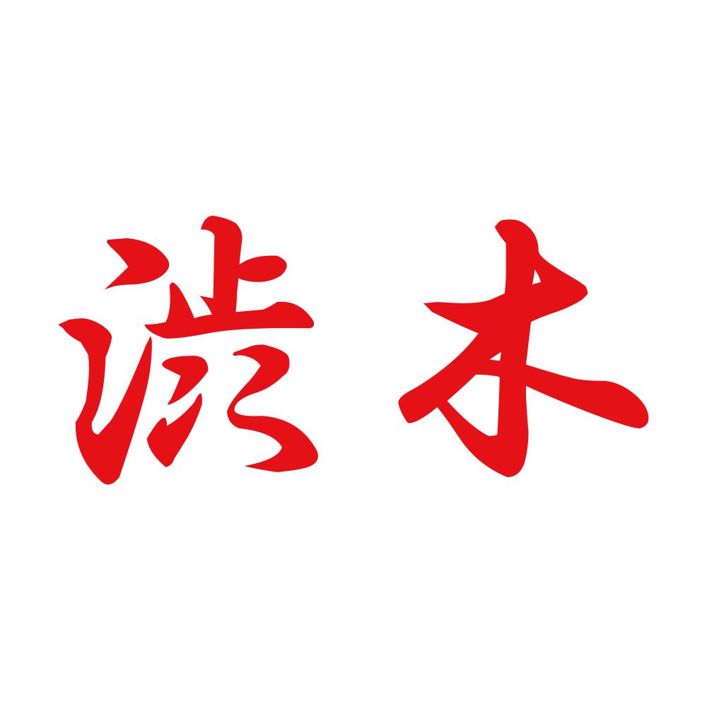 渋木 8