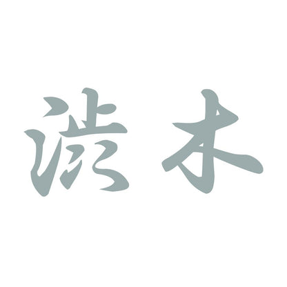 渋木 10