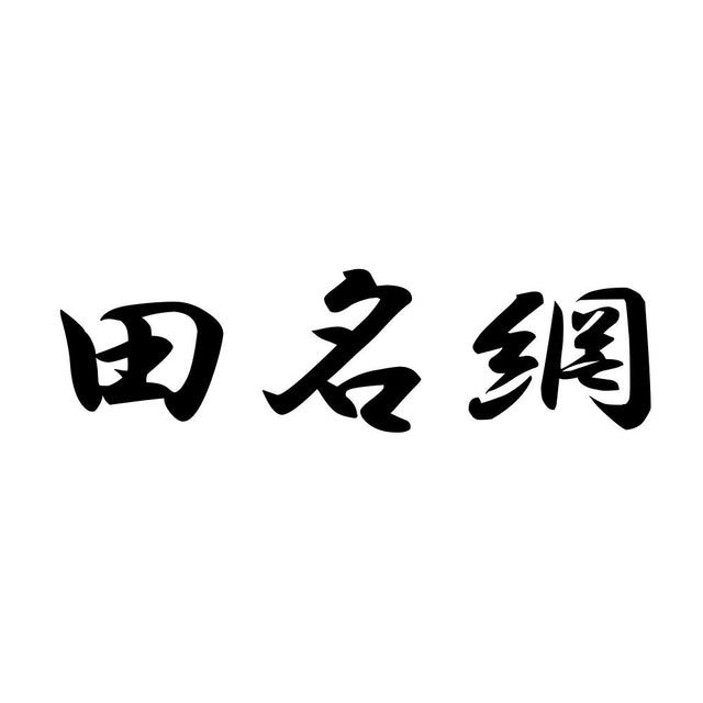 田名網