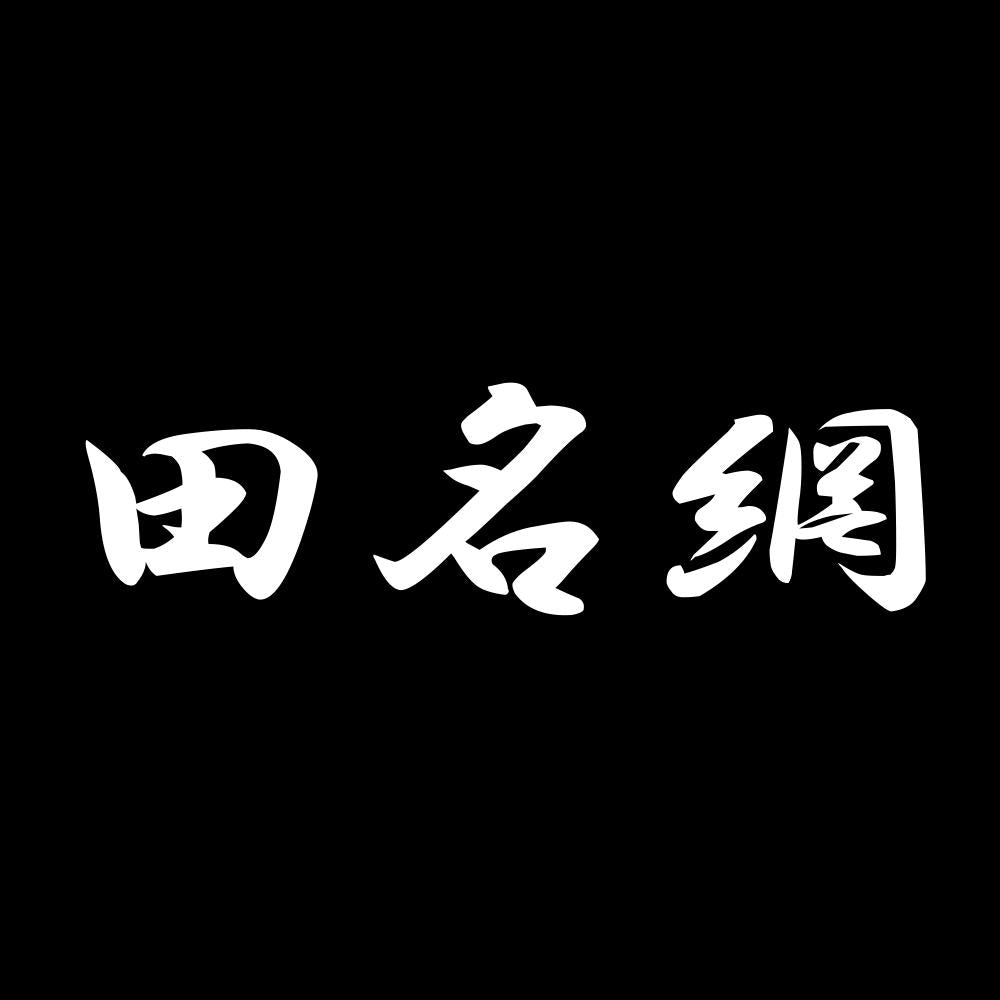 田名網 7