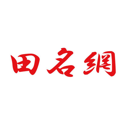 田名網 8