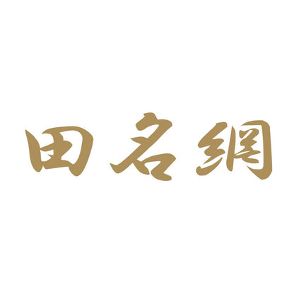田名網 9