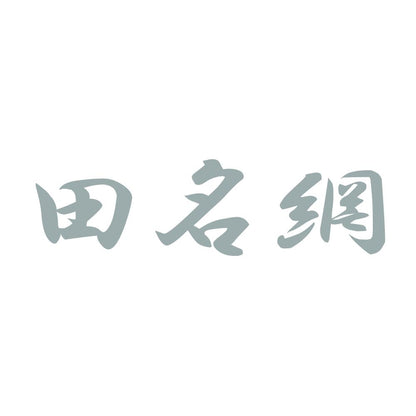 田名網 10