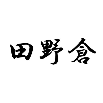 田野倉