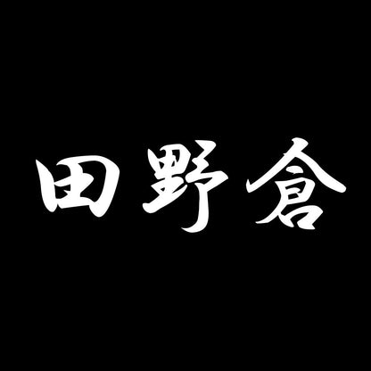 田野倉 7