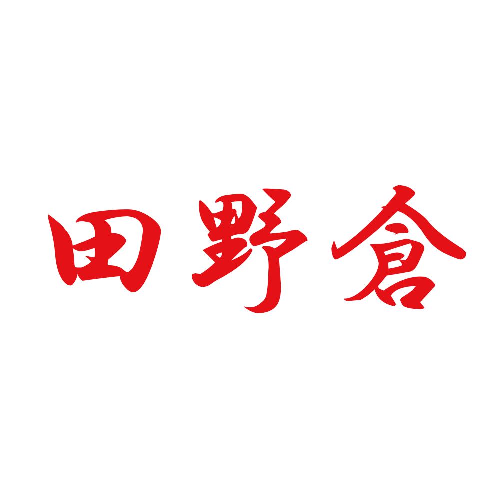 田野倉 8