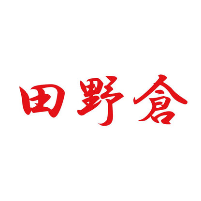 田野倉 8