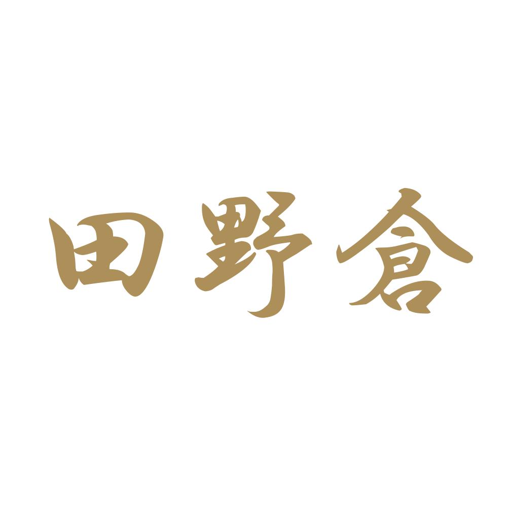 田野倉 9