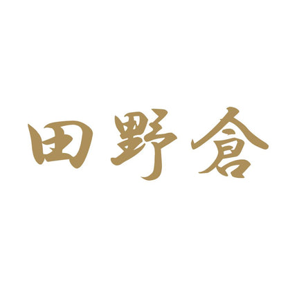 田野倉 9