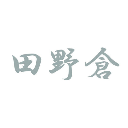 田野倉 10