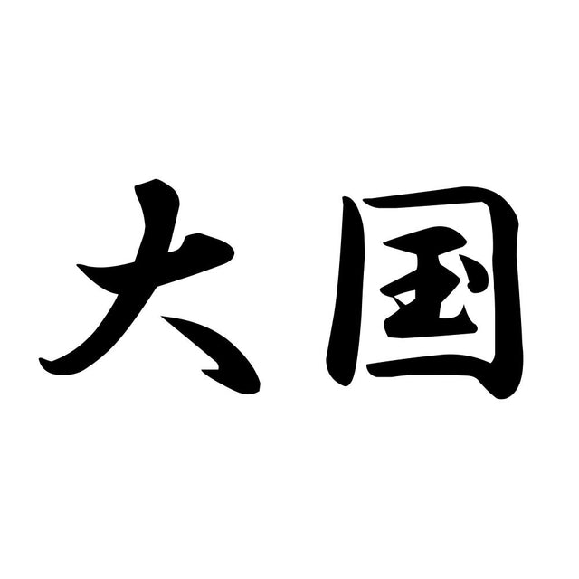 大国