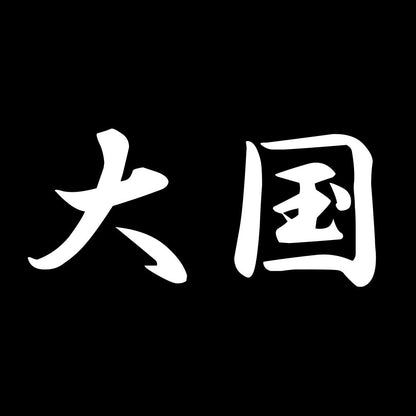 大国 7