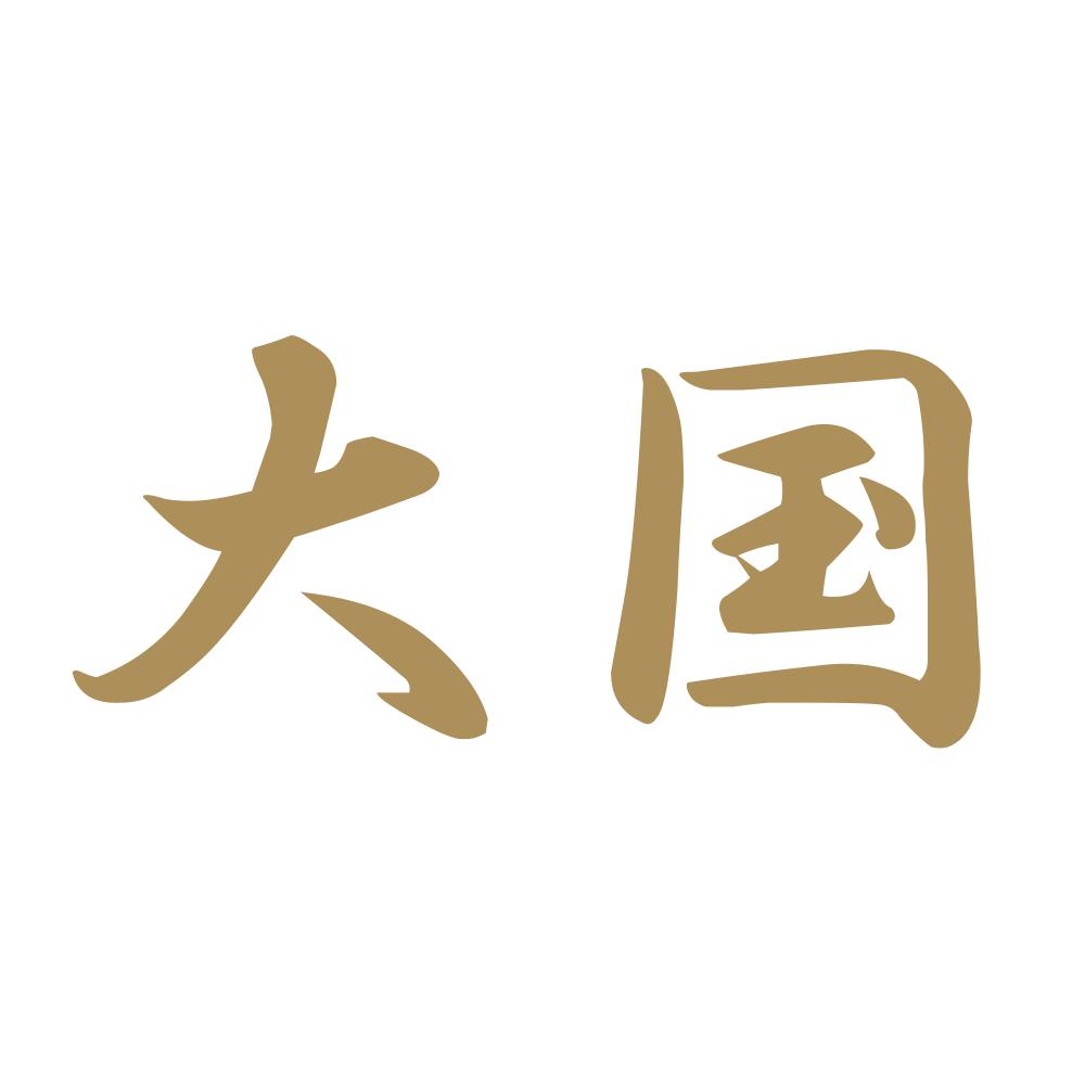 大国 9