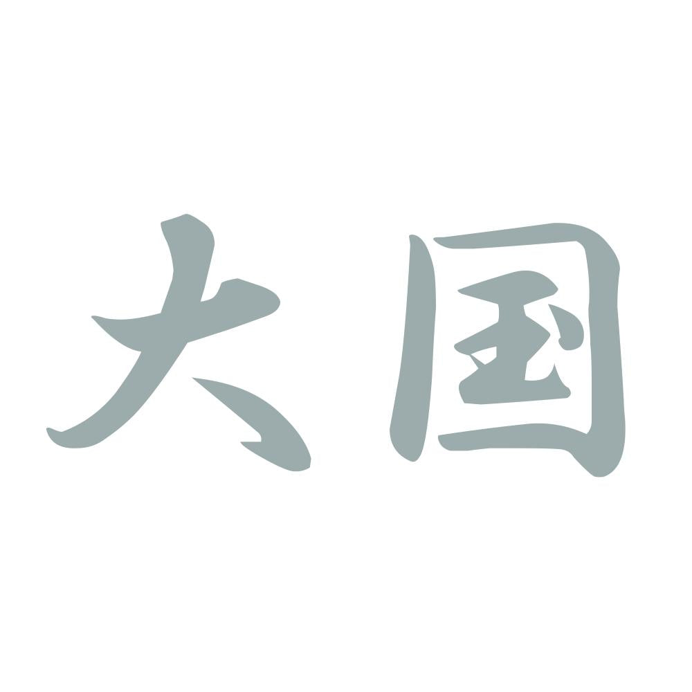 大国 10