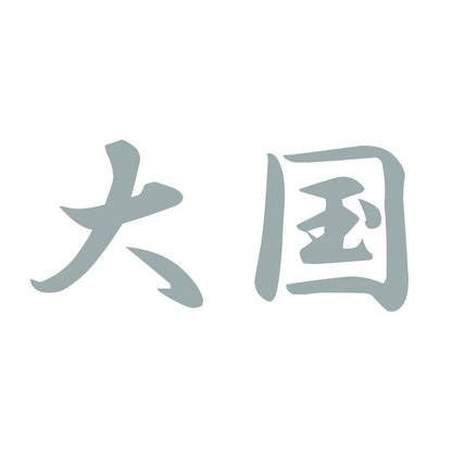 大国 10