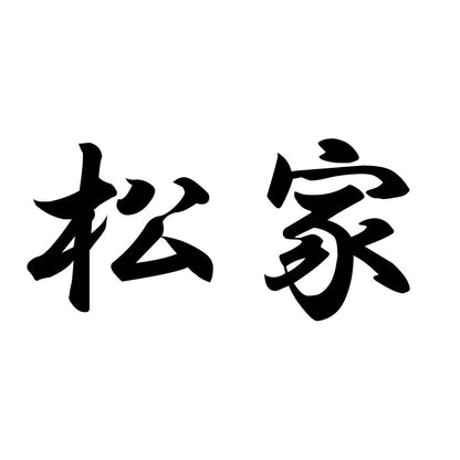 松家