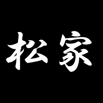 松家 7
