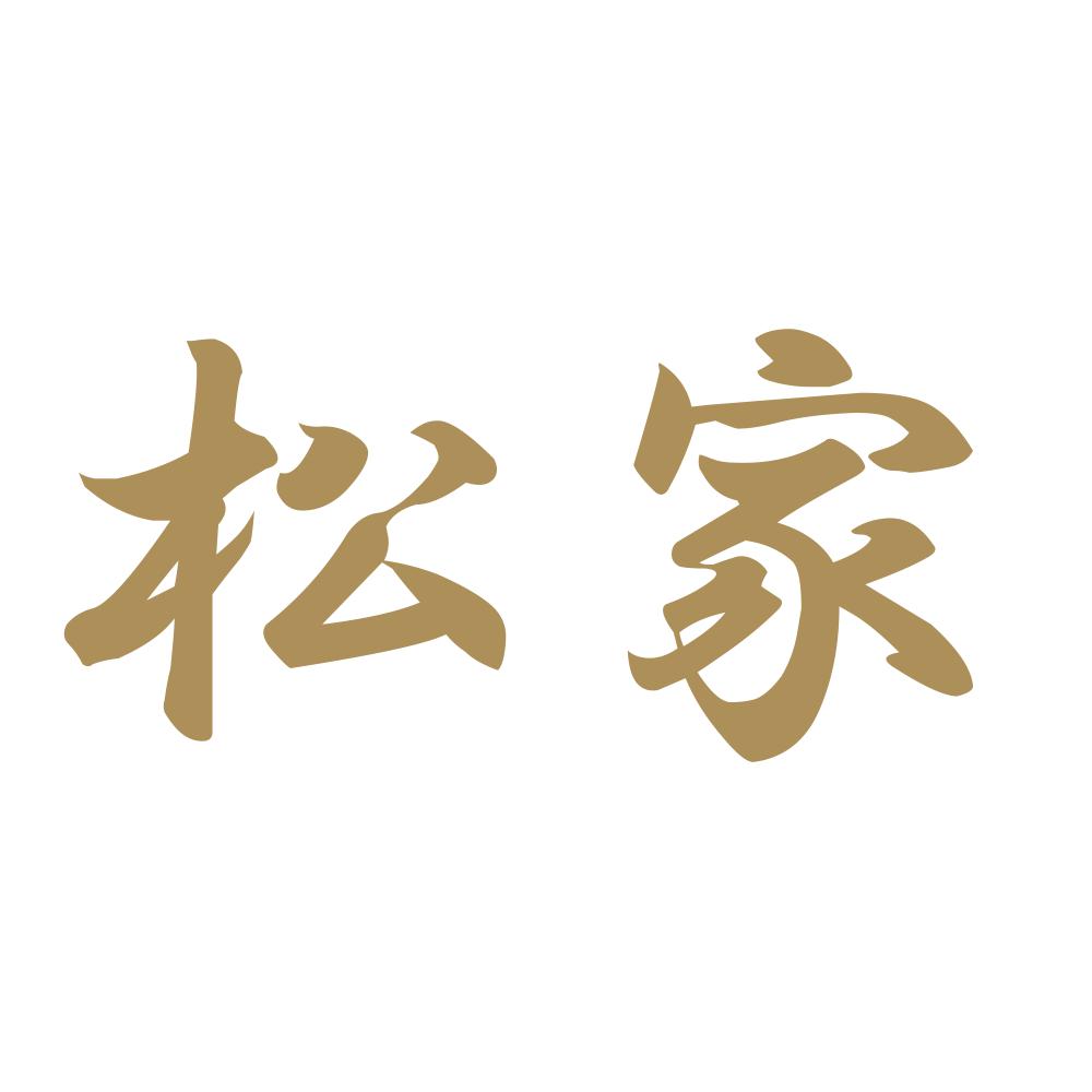 松家 9