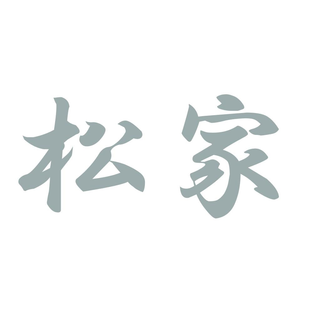 松家 10