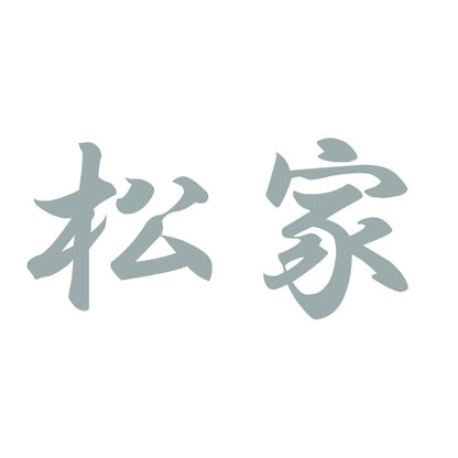 松家 10