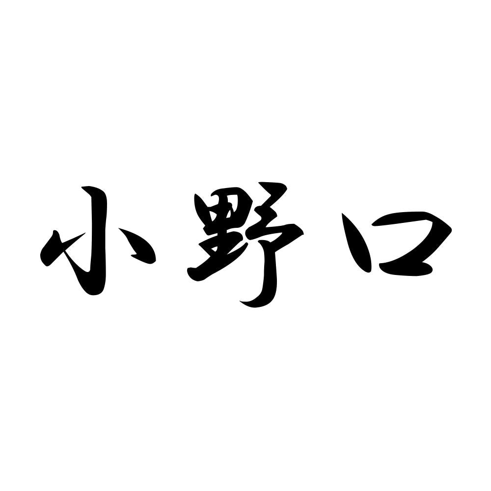 小野口