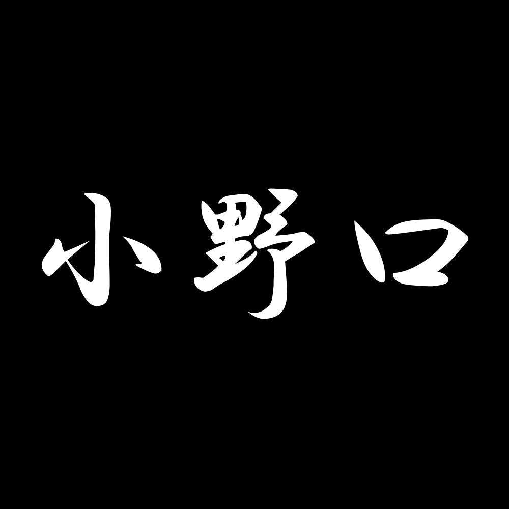 小野口 7
