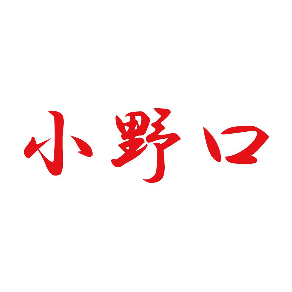 小野口 8