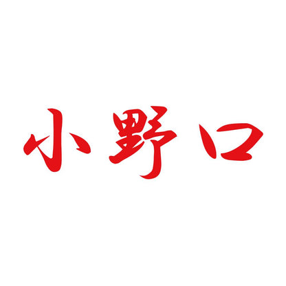 小野口 8