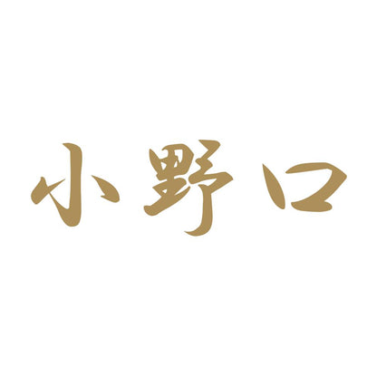 小野口 9