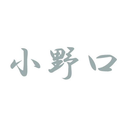 小野口 10