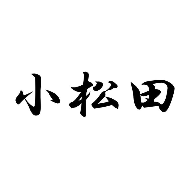 小松田