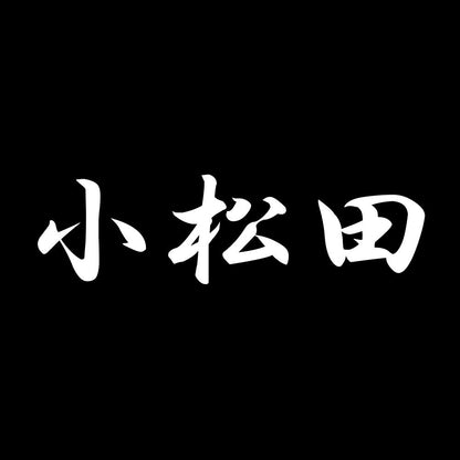 小松田 7