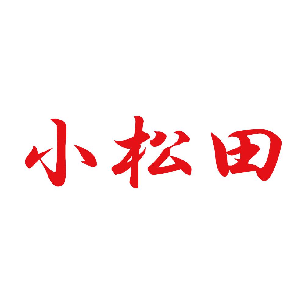 小松田 8