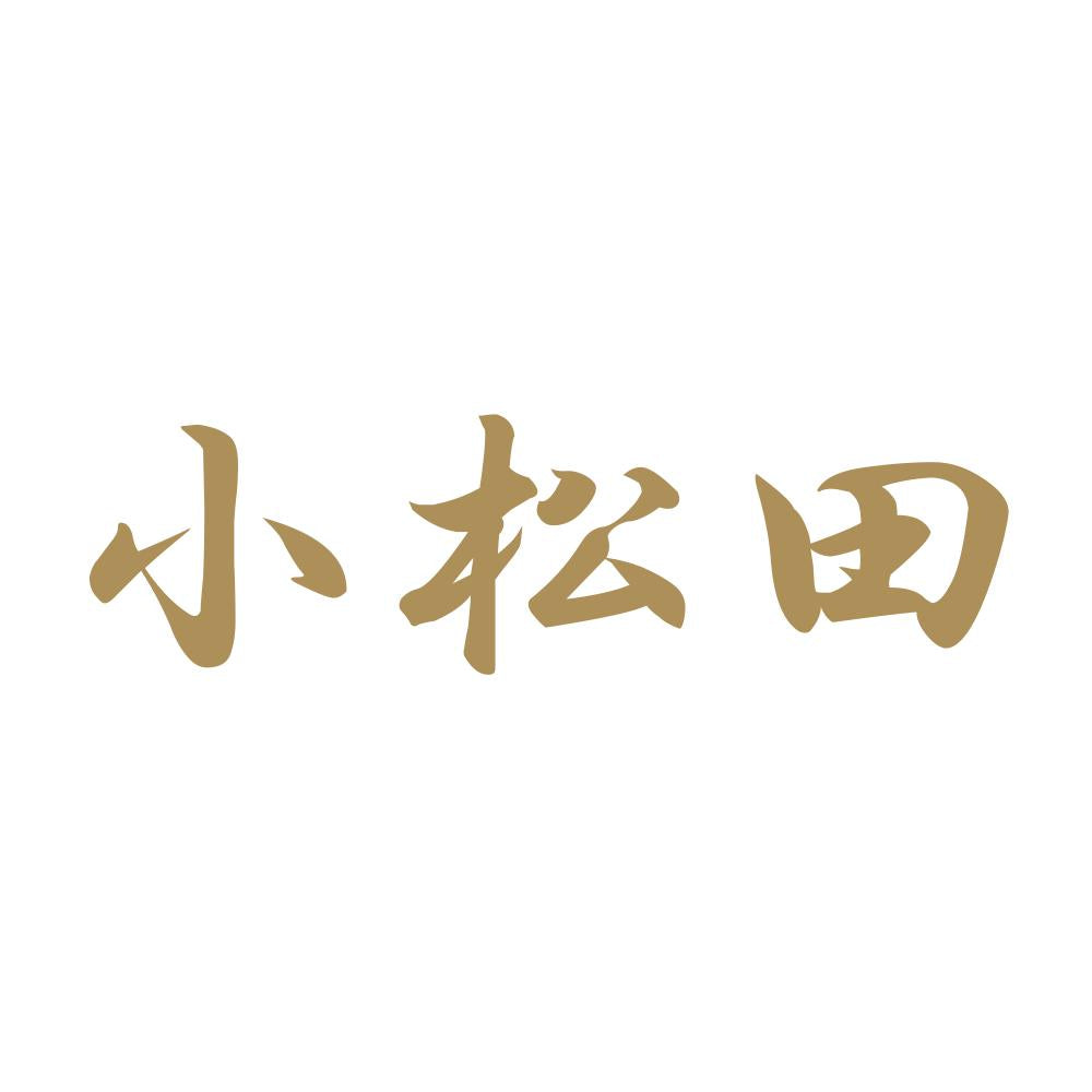 小松田 9
