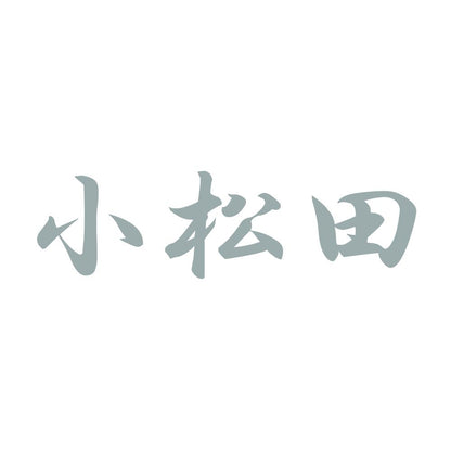 小松田 10
