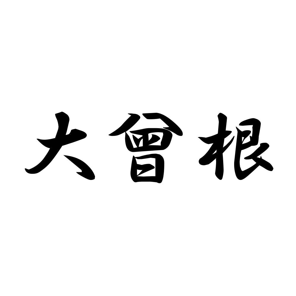 大曾根
