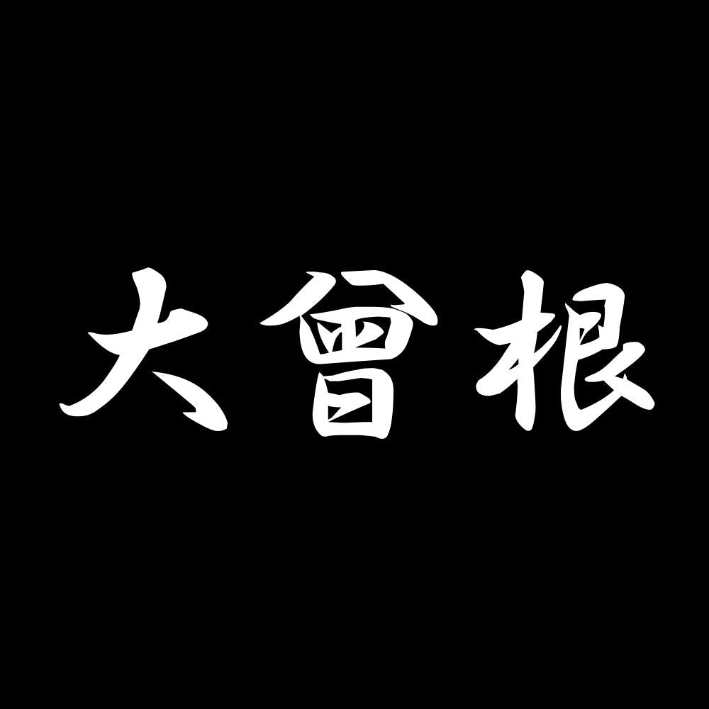大曾根 7